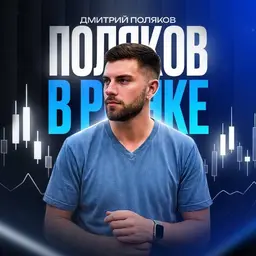 Поляков в рынке — отзывы и рейтинг