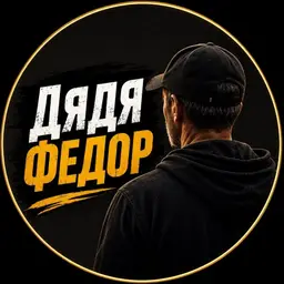 Дядя Федор — отзывы и рейтинг