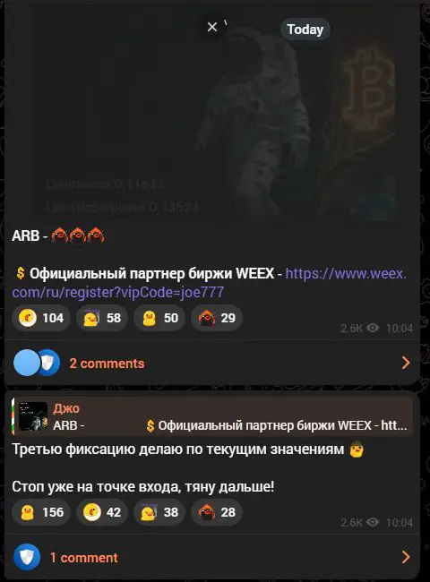 Сделка по ARB и партнёрская ссылка WEEX в канале Джо