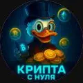 Крипта с нуля — рейтинг 1.2